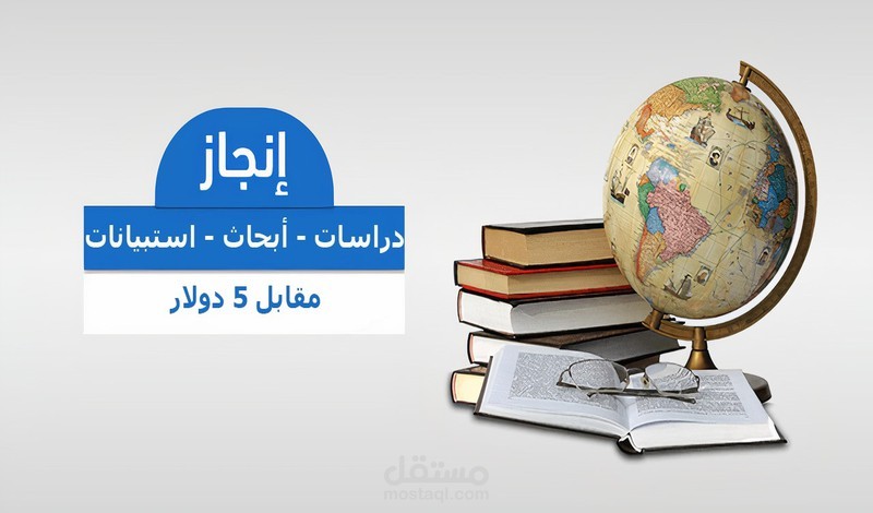 كتابة وإنجاز دراسات وأبحاث وخطط عمل واستبيانات البحوث