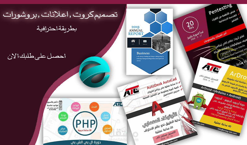 تصميم كافة انواع الاعلانات والبروشورات والملصقات والكروت