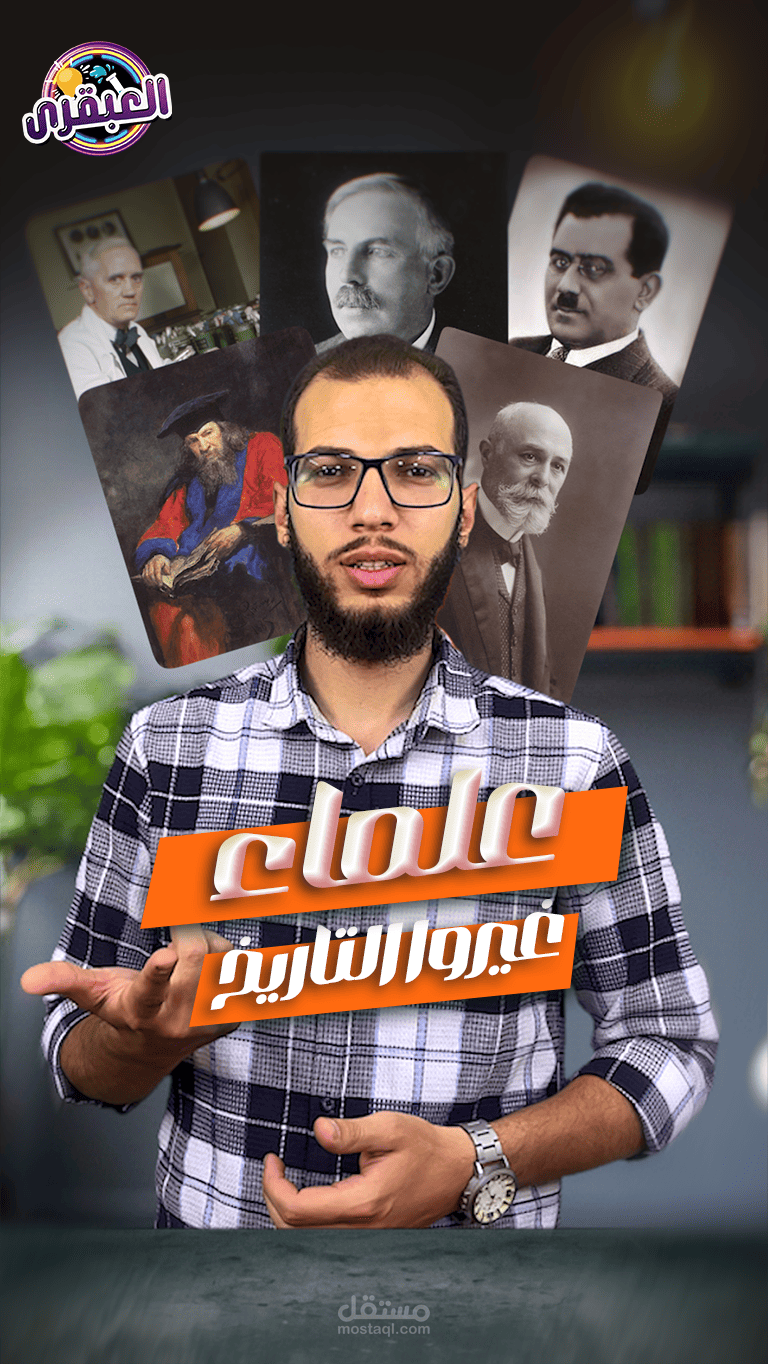 مونتاج فيديوهات قصيرة (سلسلة العلماء)
