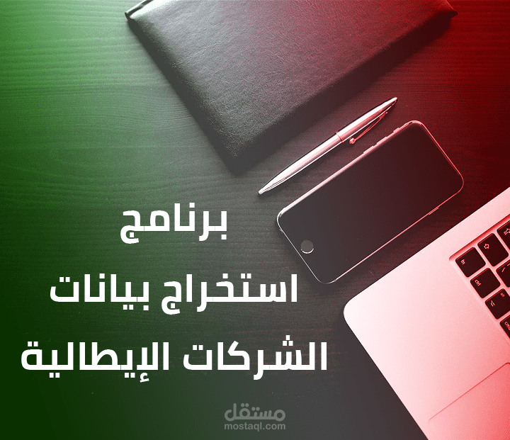 برنامج استخراج بيانات الشركات الإيطالية