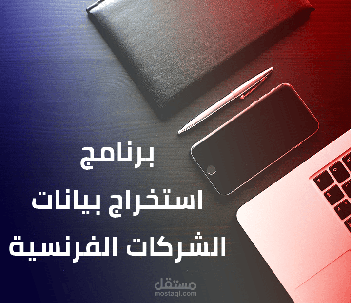 برنامج استخراج بيانات الشركات الفرنسية