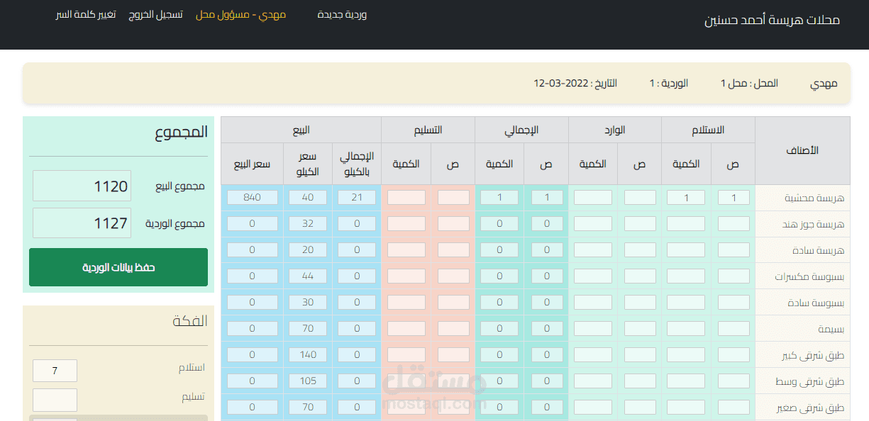 تطبيق ويب لحسابات ورديات العمل والبيع والشراء