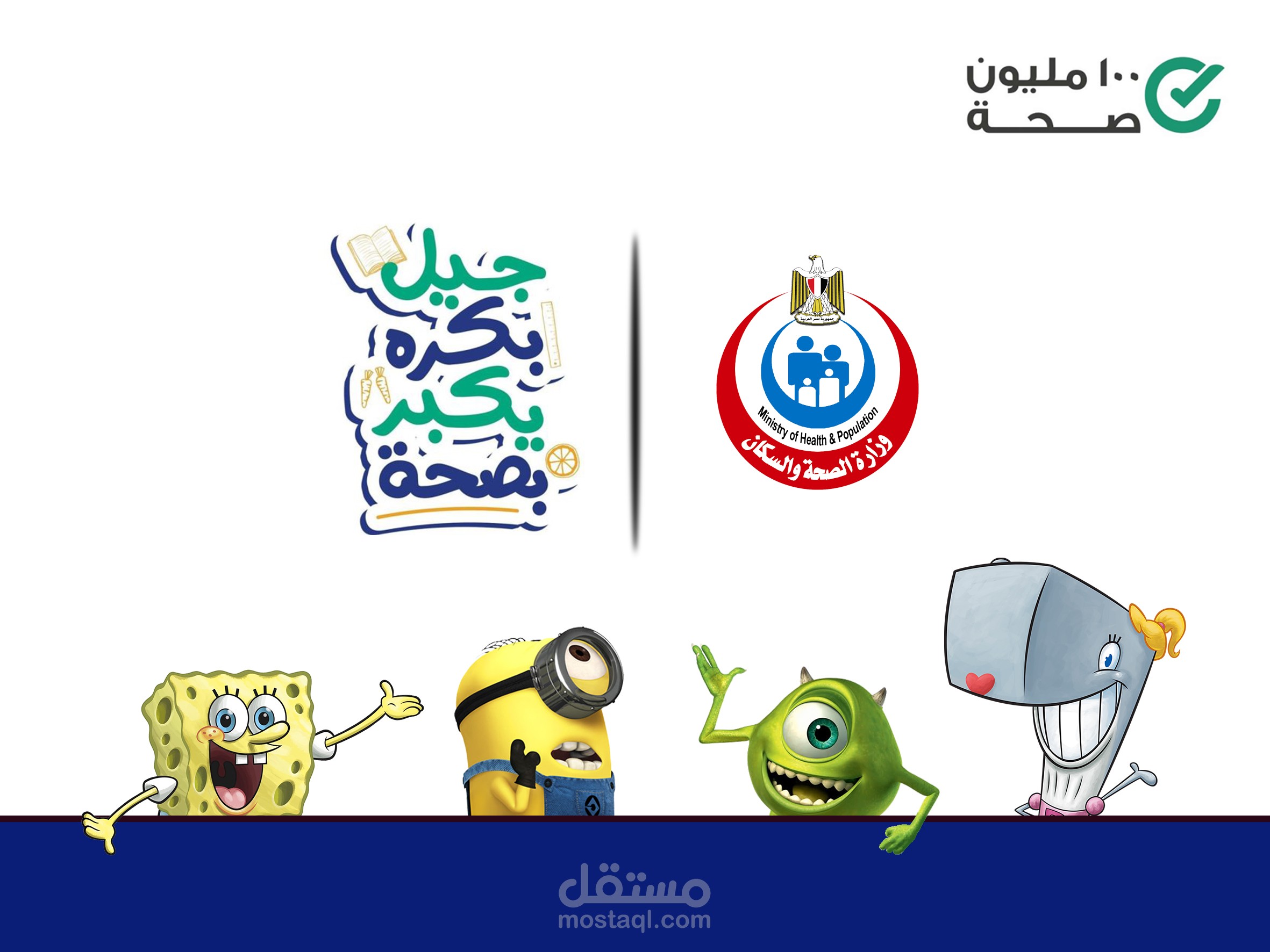 حملة اعلانية عن مبادرة جيل بكره يكبر بصحة