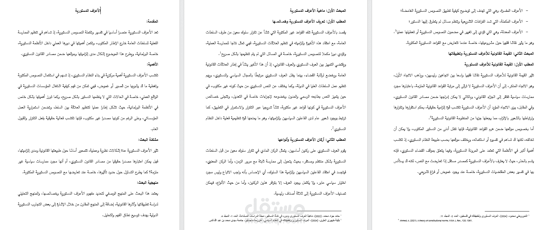 ورقة بحثية أكاديمية حول "الاعراف الدستورية".