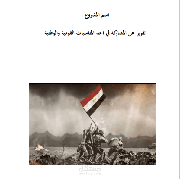 تقرير عن المشاركة في إحدي المناسبات الوطنية والقومية