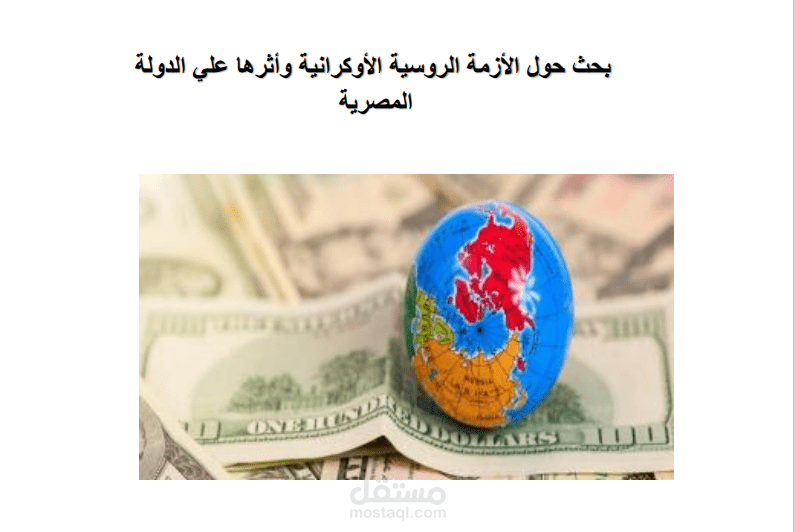 بحث حول الأزمة الروسية الأوكرانية وأثرها علي الدولة  المصرية