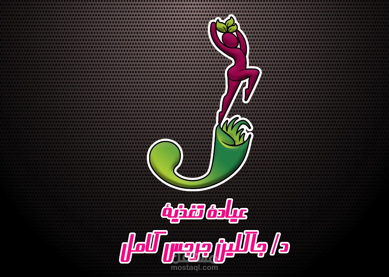 انترو لوجو عيادة تغذية