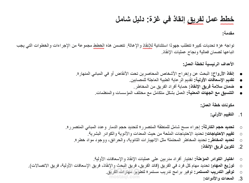 خطة عمل لفريق انقاض في غزة