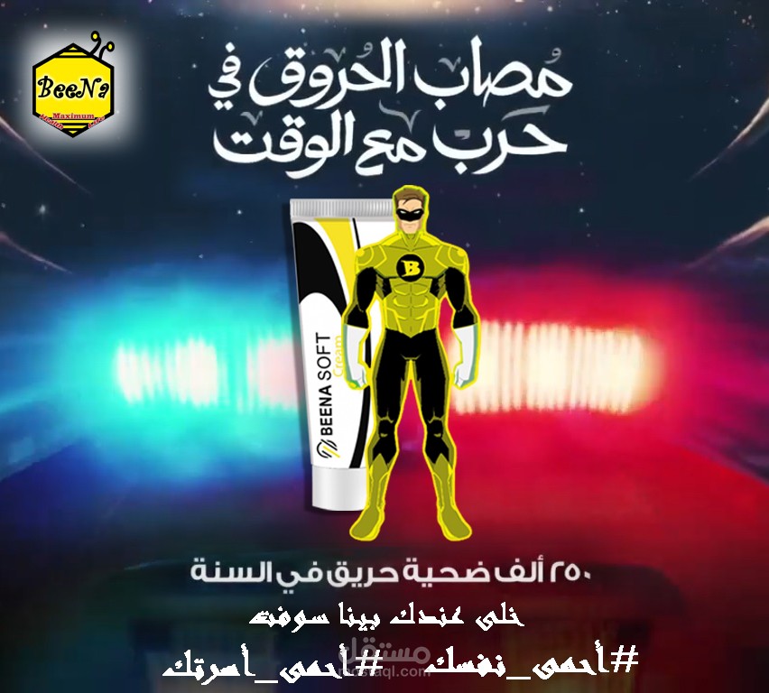 بوستر كريم للحروق