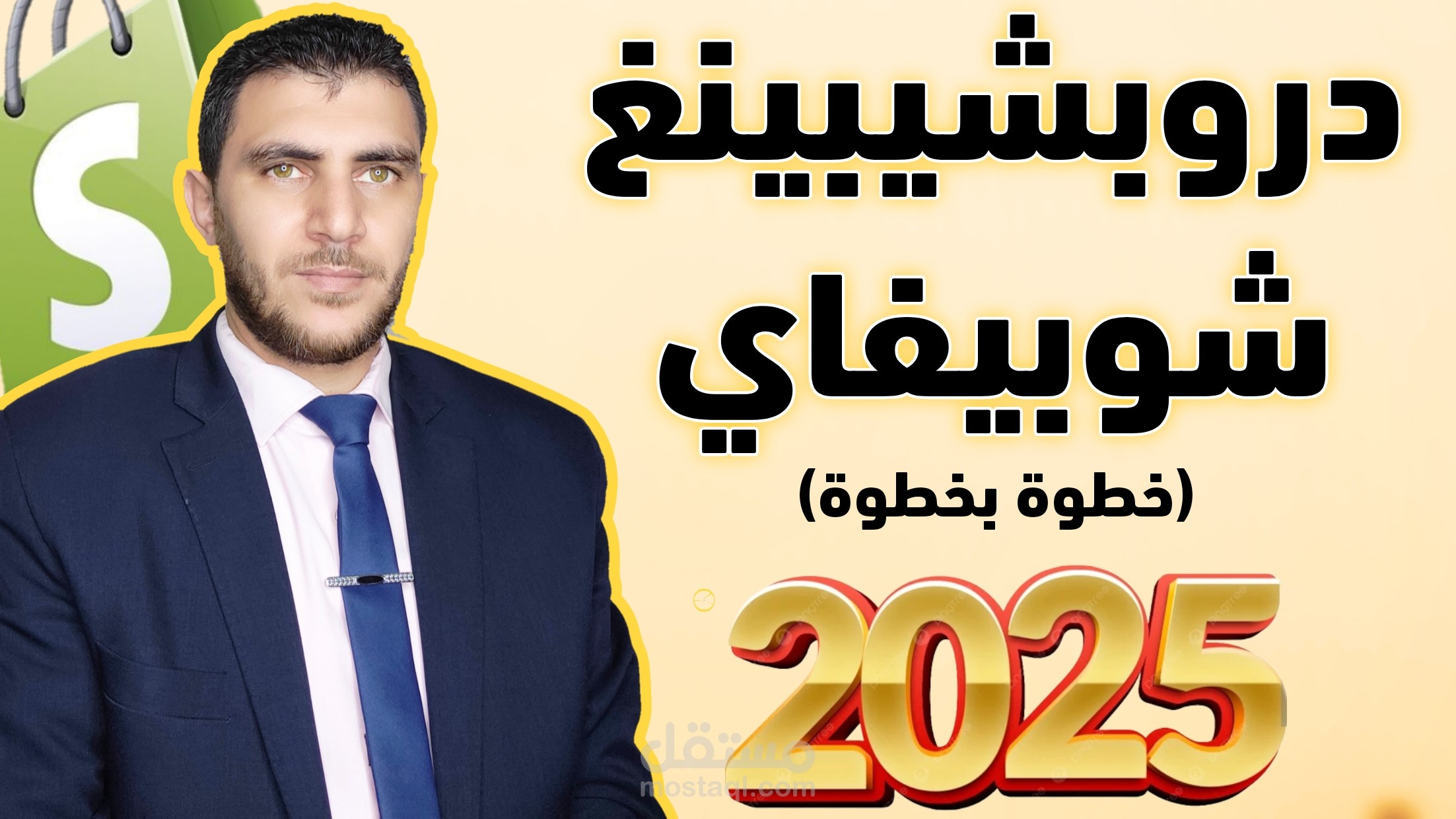 كورس انشاء متجر شوبيفاي دروبشيبنغ احترافي خطوة بخطوة للمبتدئين في ساعتين