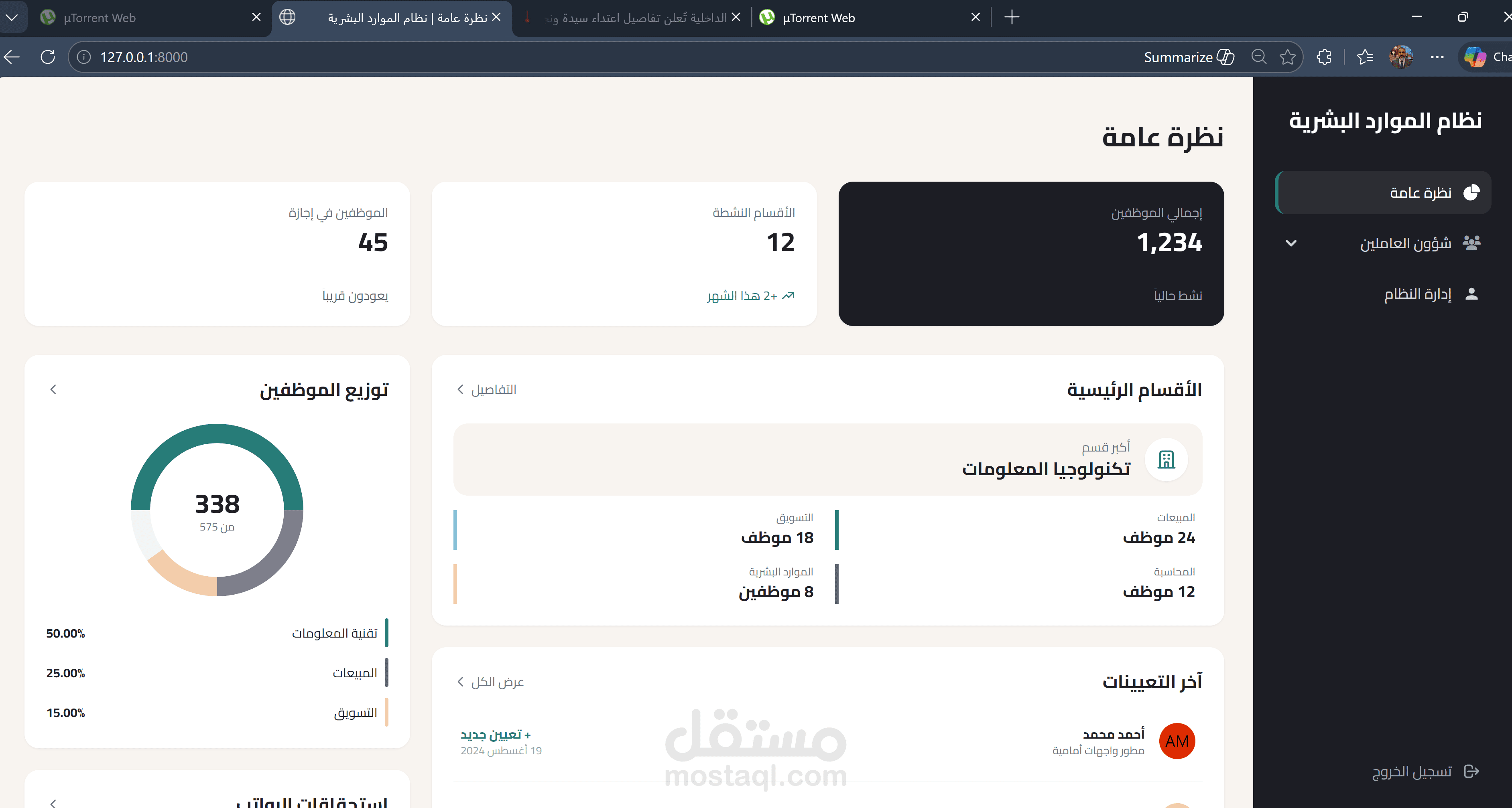 نظام متكامل لإدارة الموراد البشرية (HRMS)