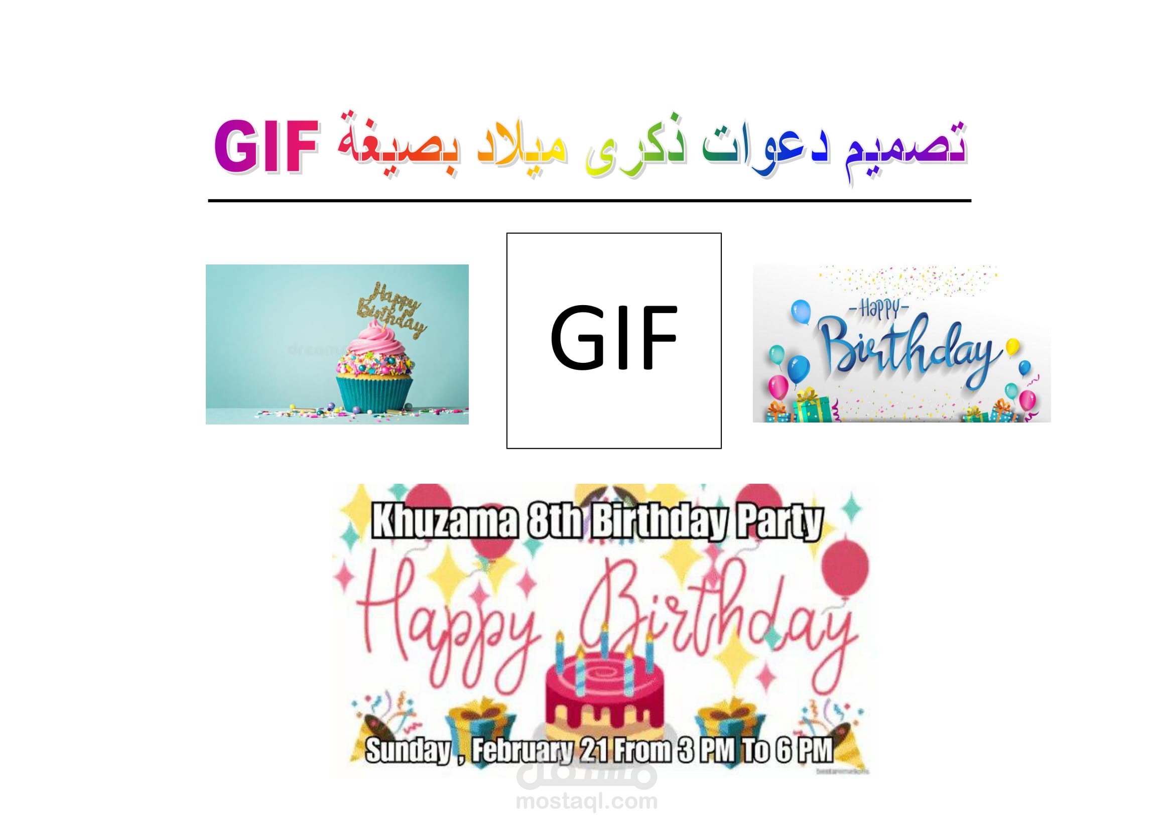 تصميم دعوات ذكرى ميلاد بصيغة GIF