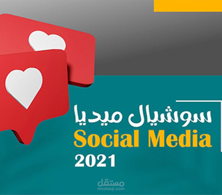 تصميم سوشيال ميديا