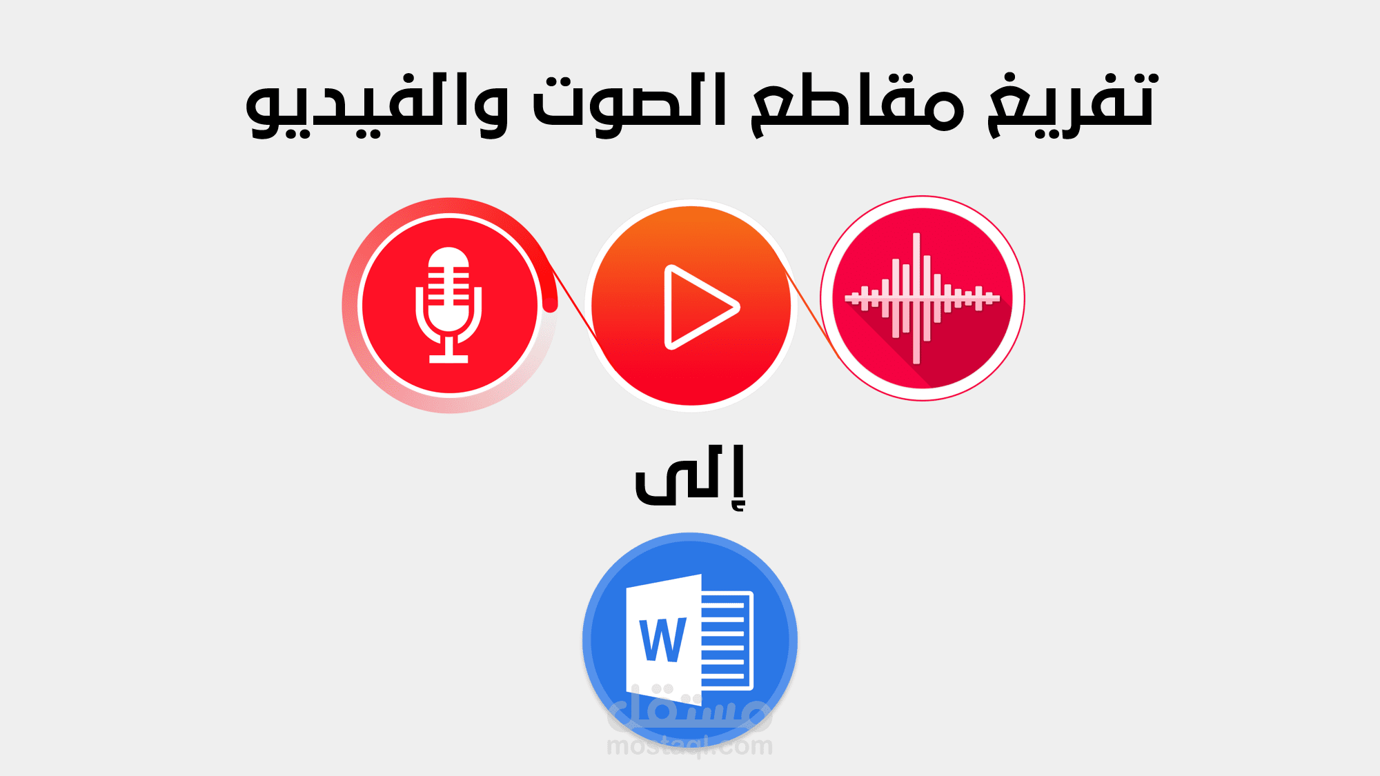 تفريغ مقاطع الصوت والفيديوهات