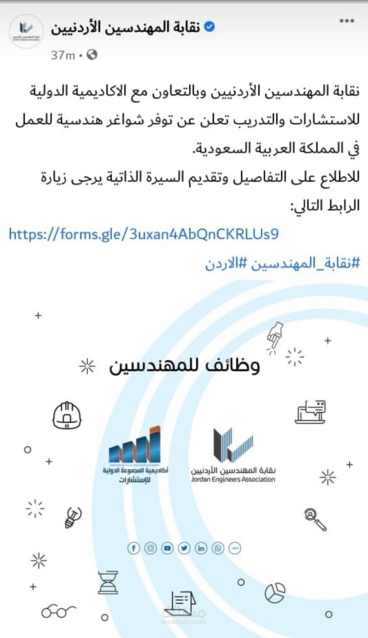 توظيف مهندسين لمشروع بالمملكة العرية السعودية بالتعاون مع نقابة المهندسين الأردنية
