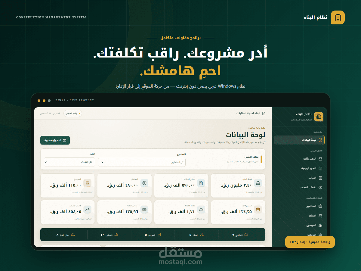 تطوير نظام البناء لإدارة مشاريع وتكاليف المقاولات