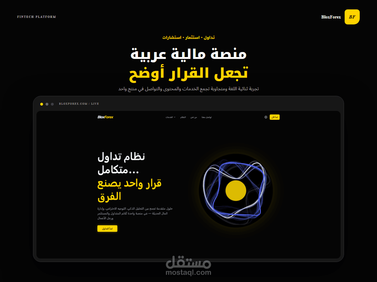 تصميم وتطوير منصة BloxForex للتداول والخدمات المالية