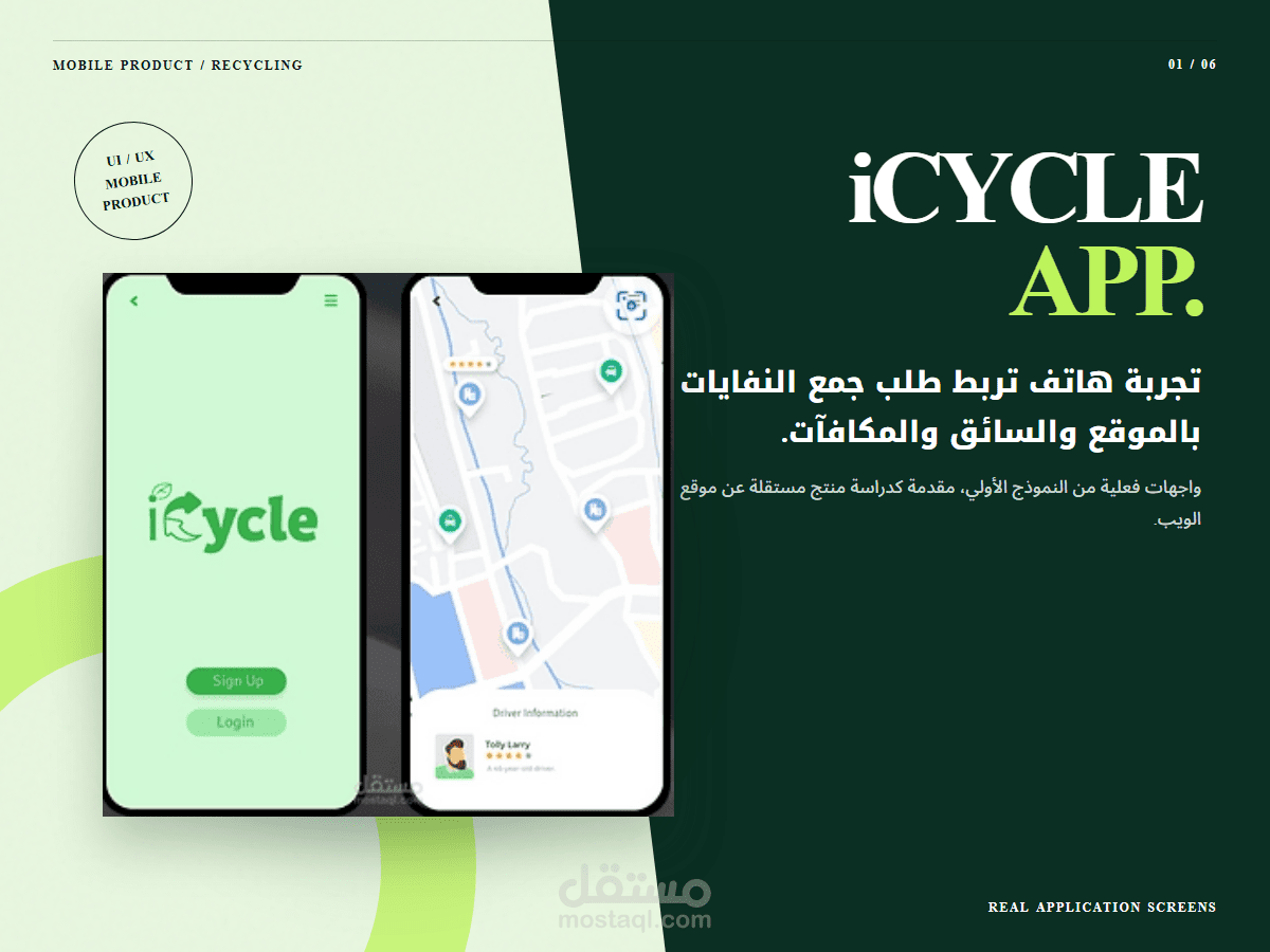 تصميم تطبيق iCycle لطلب جمع النفايات وتتبع الخدمة