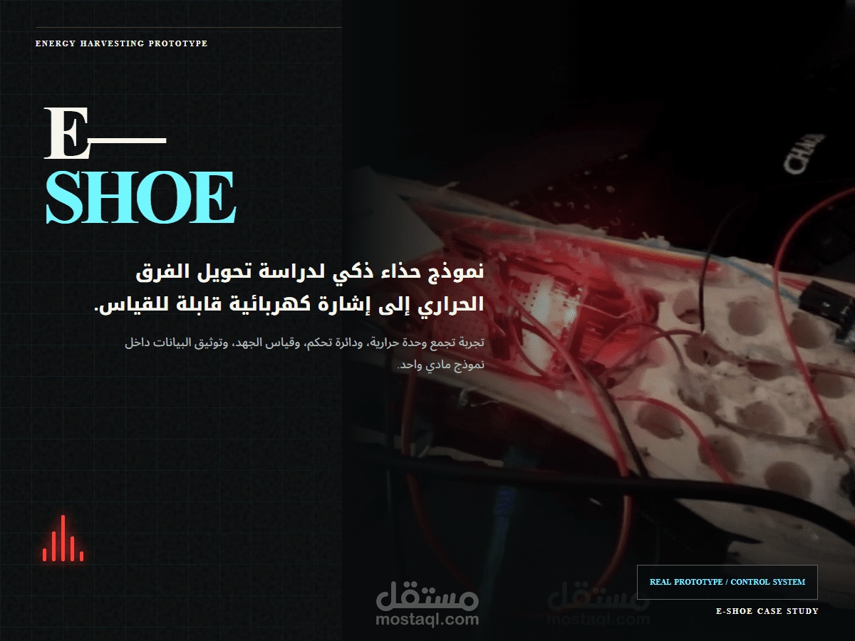 تطوير نظام التحكم والقياس لمشروع E‑Shoe للطاقة الحرارية