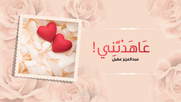 عاهدتني