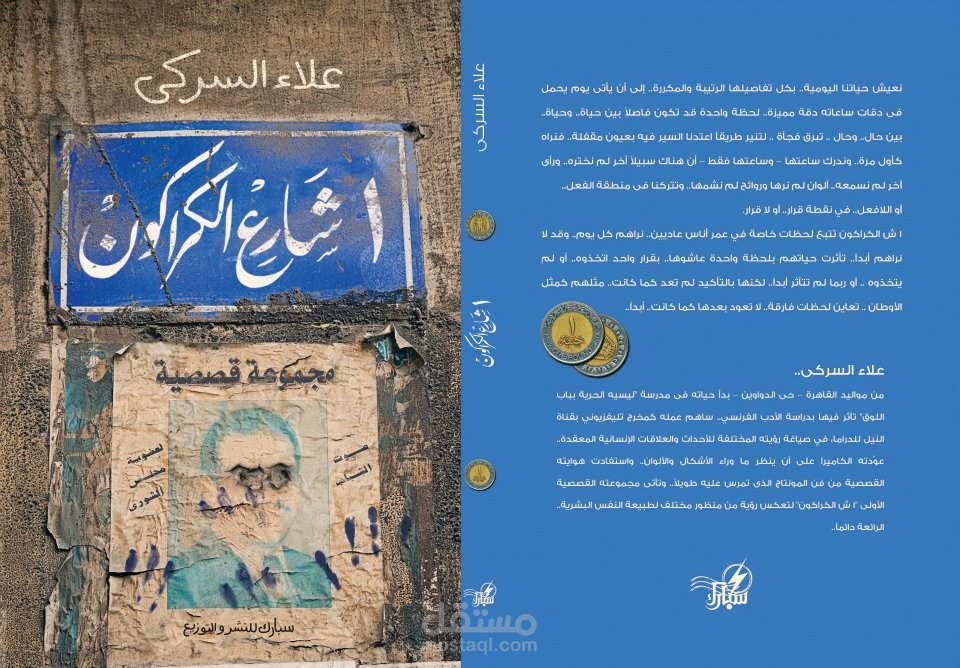 معرض أعمال الكاتب والمترجم علاء السركى