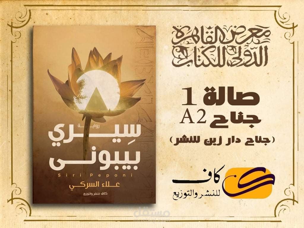 رواية سيري بيبوني