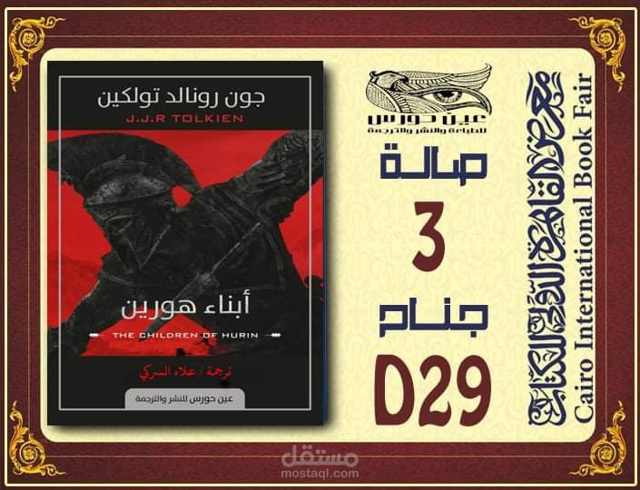 رواية أبناء هورين