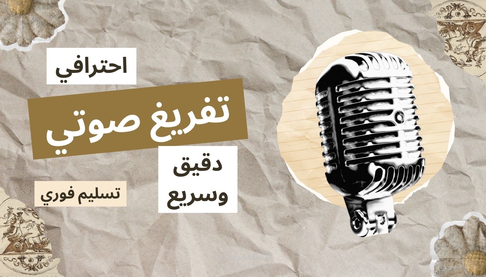 تفريغ ملفات صوتية وفيديو بدقة عالية لغة عربية