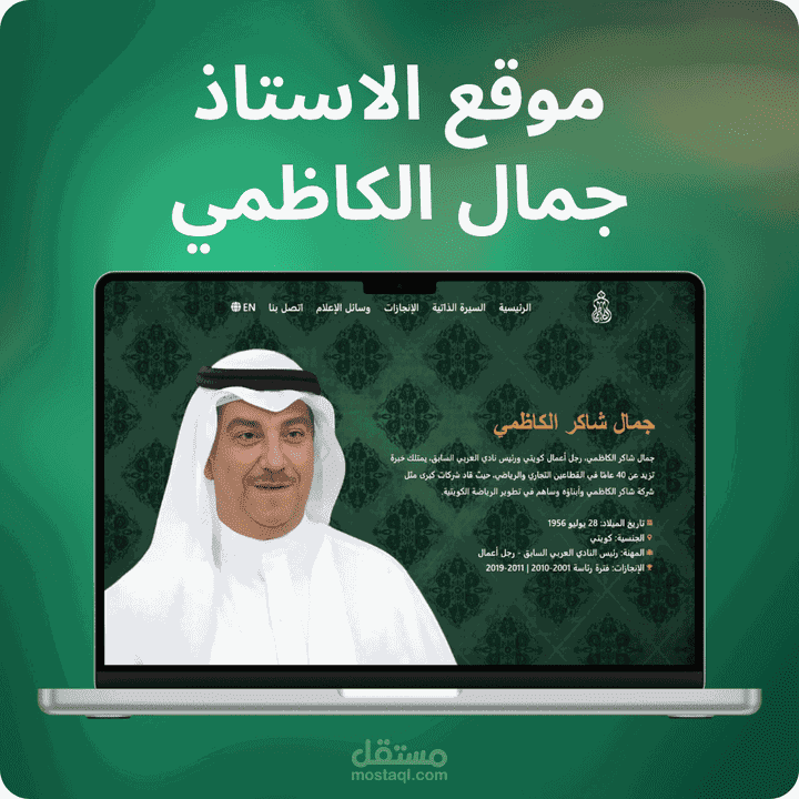 موقع تعريفي للسيد جمال الكاظمي