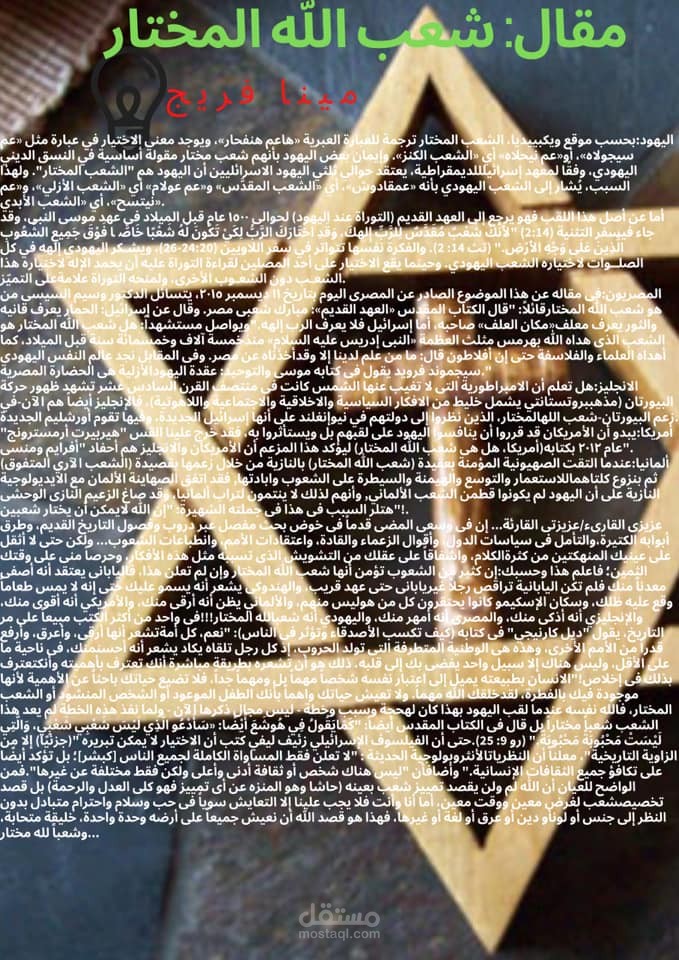 مقال "شعب الله المختار"