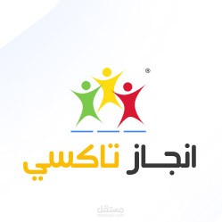 تطبيق إنجاز - لخدمات النقل والتوصيل