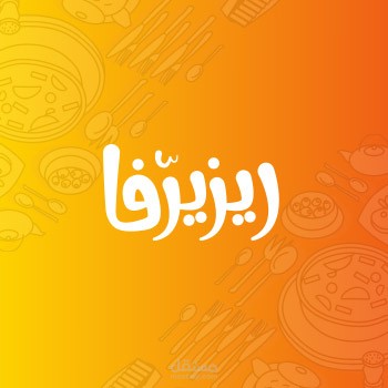 تطبيق ريزيرفا - لحجز الكافيهات والمطاعم