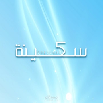 تطبيق سكينة الإسلامي
