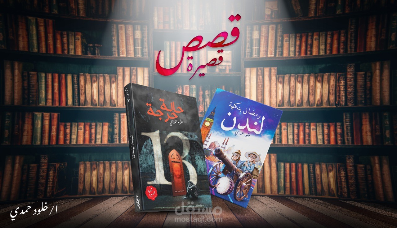قصة حالة حرجة ، قصة رمضان بنكهة لندن