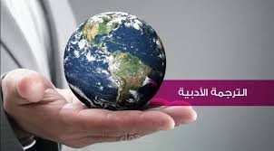 ترجمة أدبية