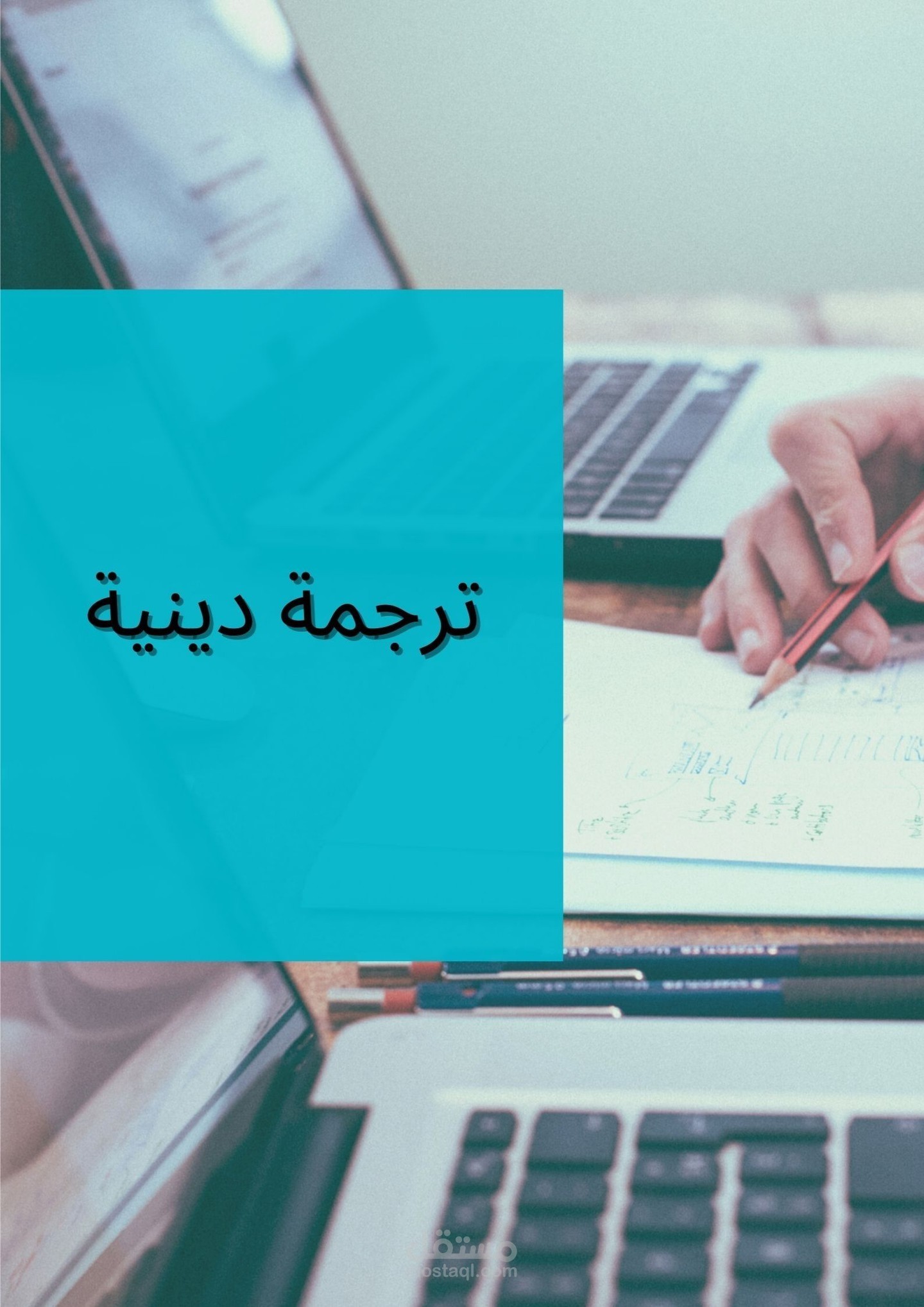 ترجمة دينية