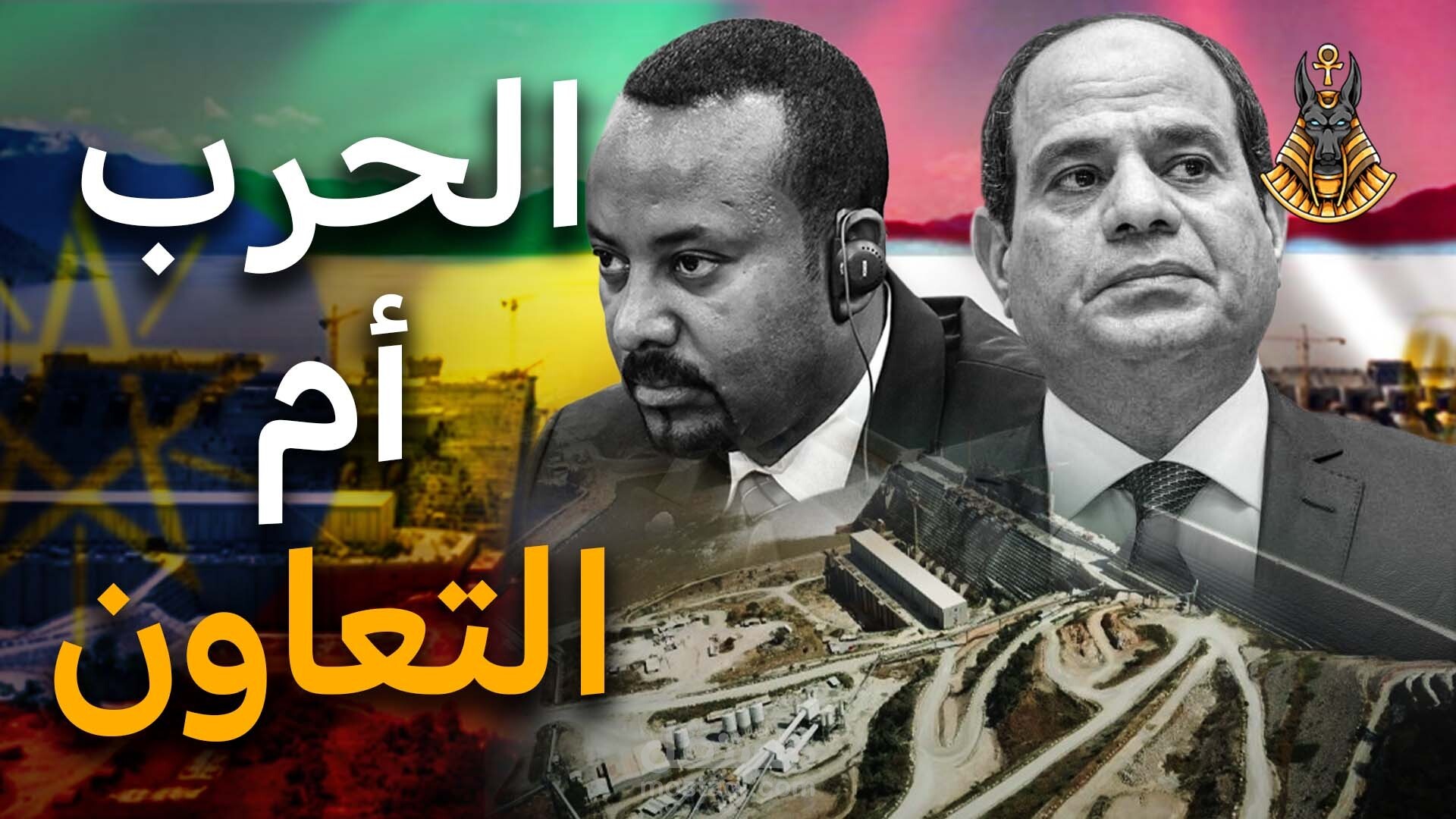 استفزاز أثيوبي جديد يضع الحكومة الجديدة أمام خيارات صعبة