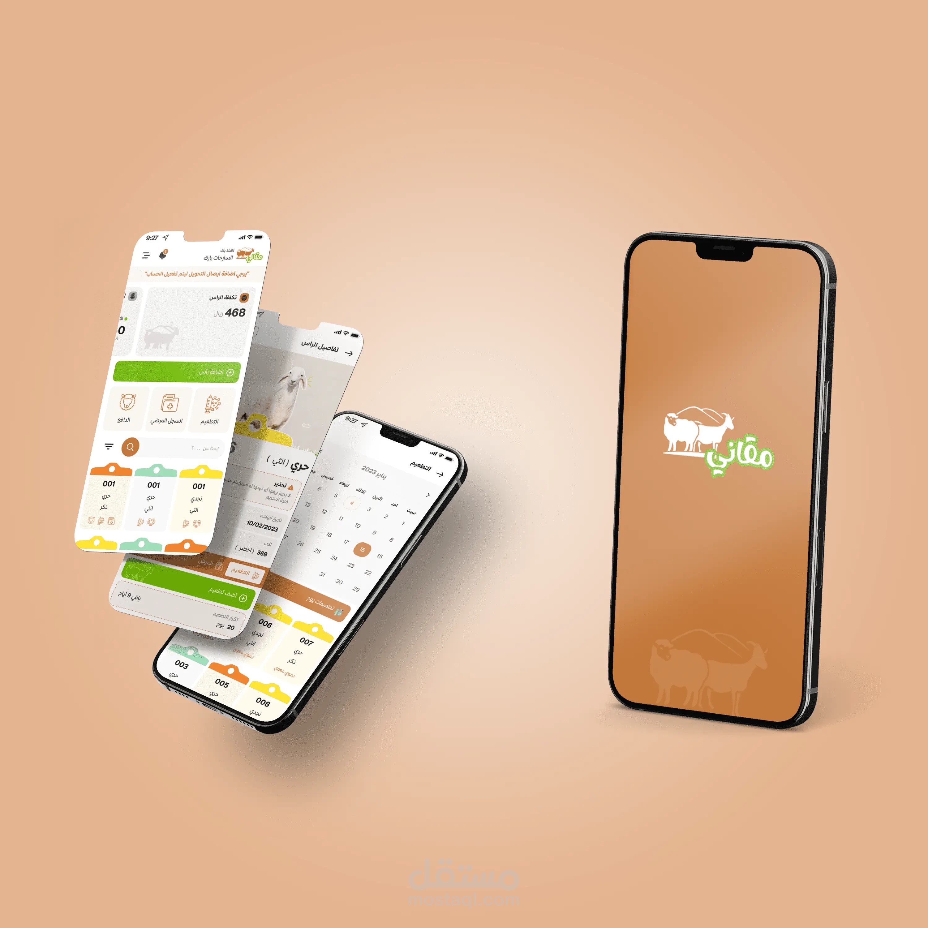 تطبيق مقانى ( لإدارة مراح الأغنام بسهولة )