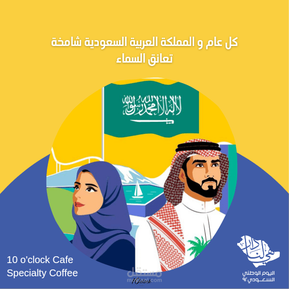 منشور اليوم الوطني السعودي