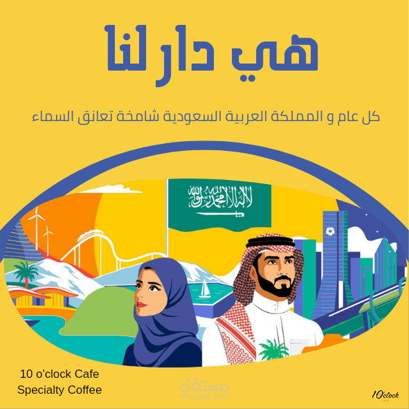 تصميم بوست لليوم الوطني السعودي