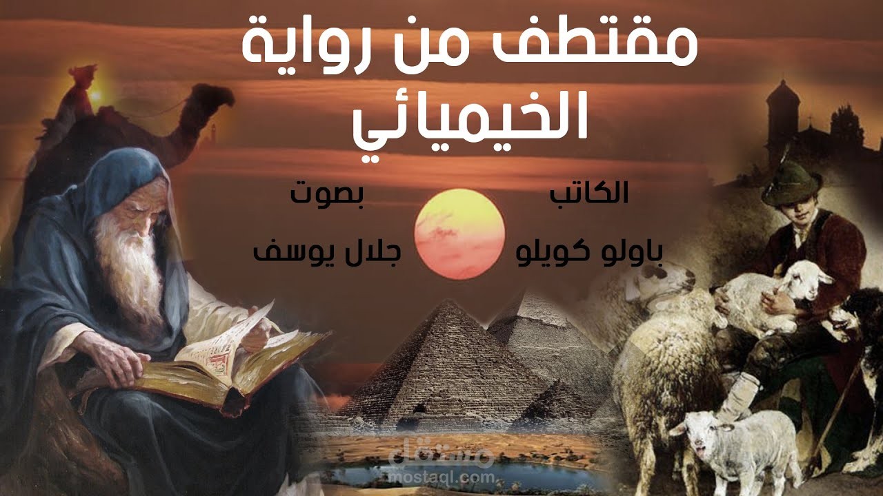 مقتطف من رواية الخيميائي