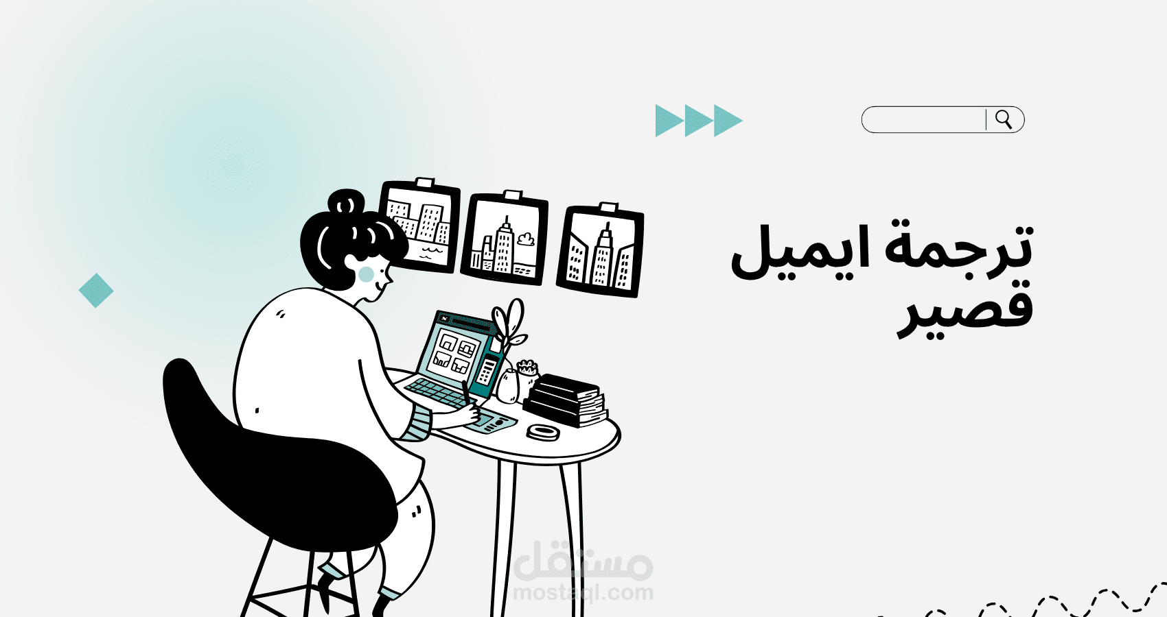 ترجمة احترافية لإيميل عمل رسمي (من العربية إلى الإنجليزية)