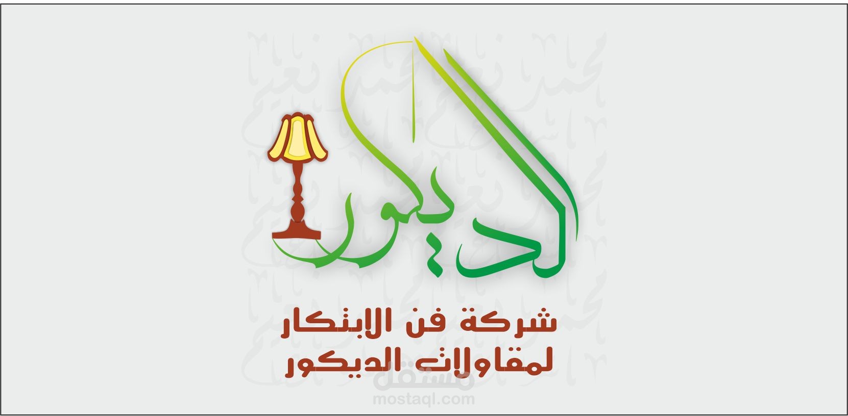 شعار لشركة الديكور