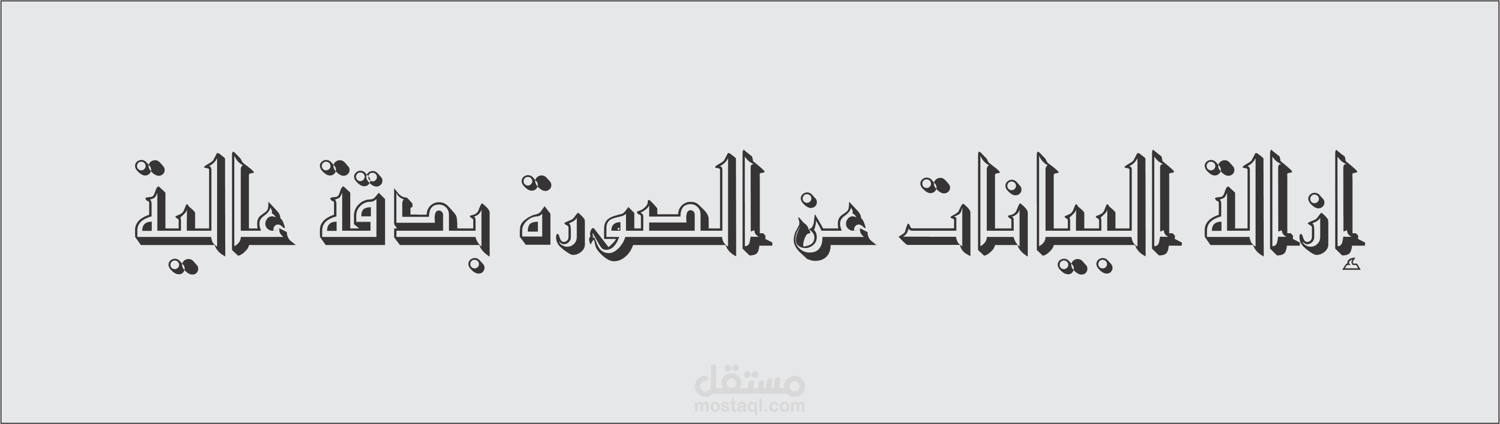 إزالة البيانات عن الصورة بدقة عالية