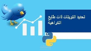 تحديد التويتات دات طابع الكراهية