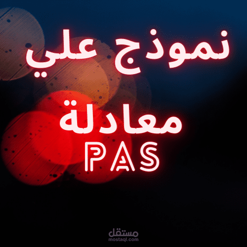 نموذج علي معادلة PAS