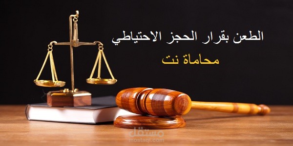 الطعن بقرارات الحجز الاحتياطي في القانون السوري