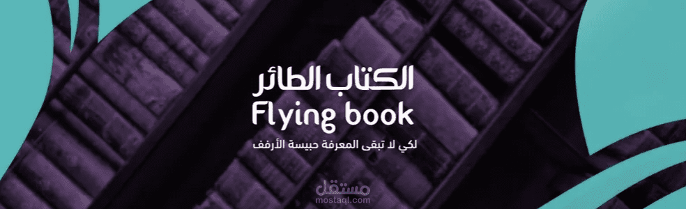 كتابة المحتوى الثقافي لبرنامج الكتاب الطائر