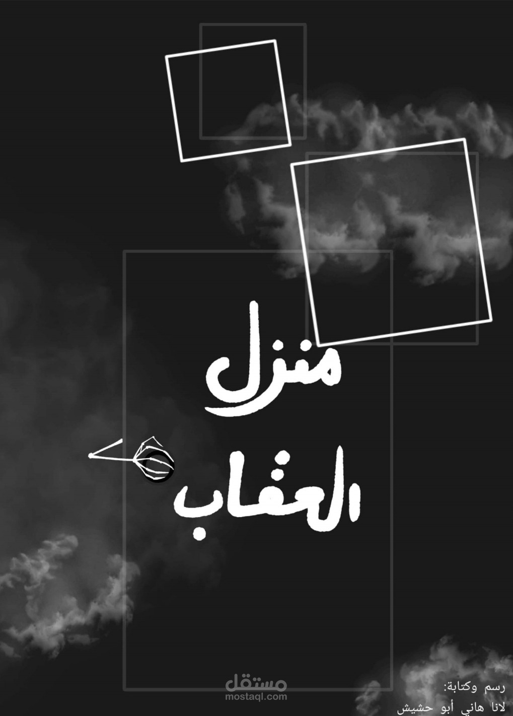 قصص مصورة