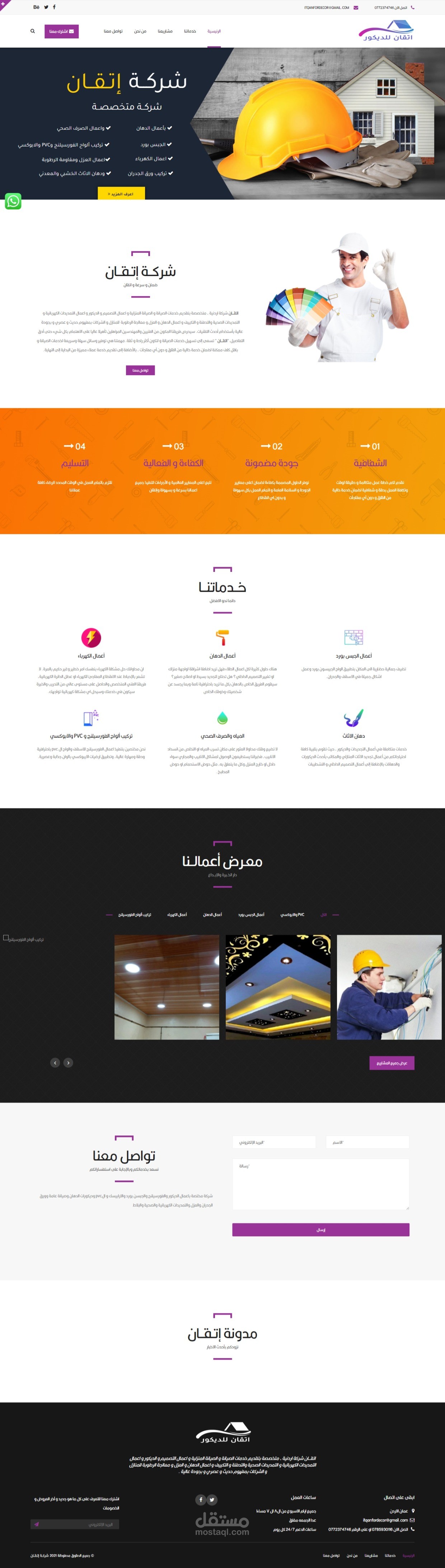 موقع تعريفي لشركة اتقان لدهانات وخدمات الصيانة